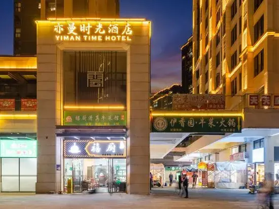 Куньмин: Kunming Yiman Time Hotel