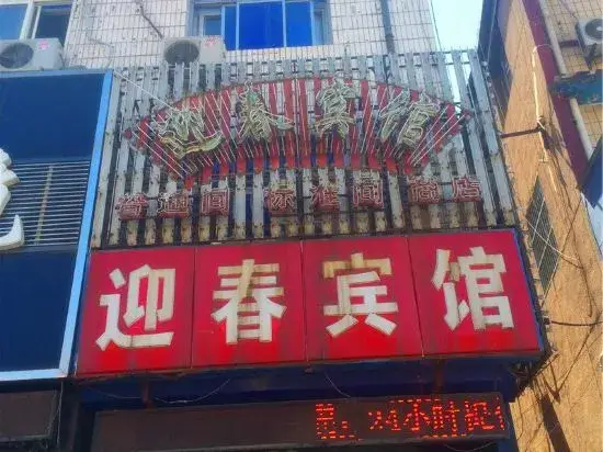 Таншань: Qianxi Yingchun Hotel