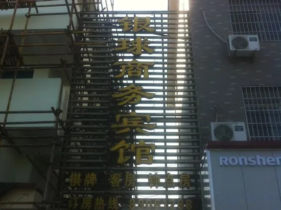 Нинбо: Yinqiu Business Hotel