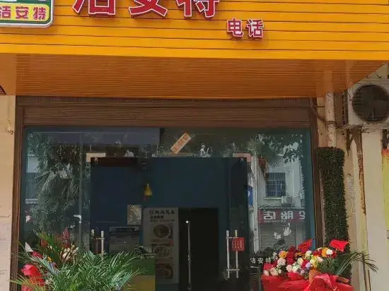 Jieante Express Hotel — фото 1