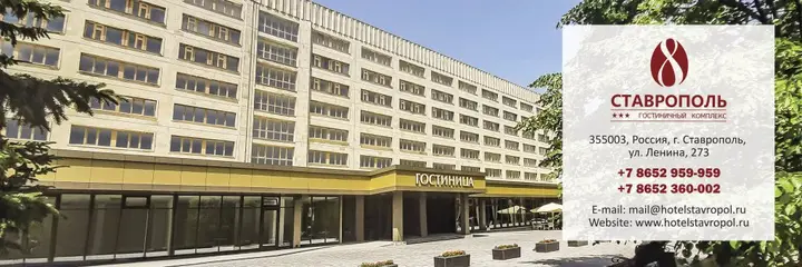 Ставрополь: Гостиница Ставрополь