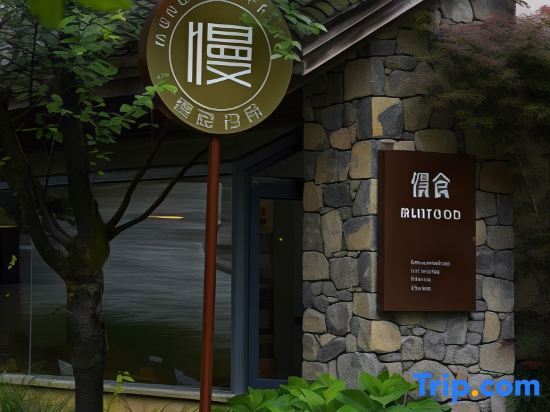 Slow house, xiannvushan guiyuan boutique holiday home stay — фото 1