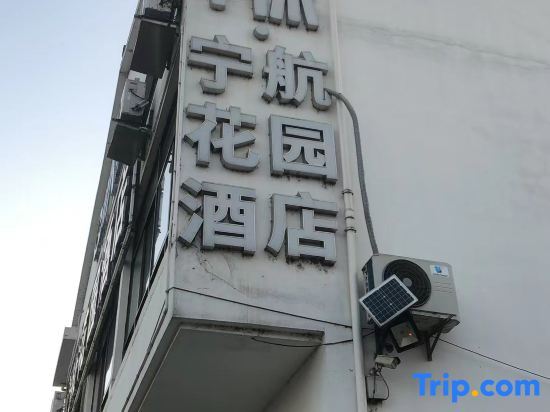 1 Xiu Ninghang Garden Hotel (Nanjing Qikou Airport Branch) — фото 1