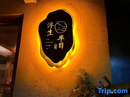 Fusheng Banri Guesthouse (Guilin Biyange) — фото 1