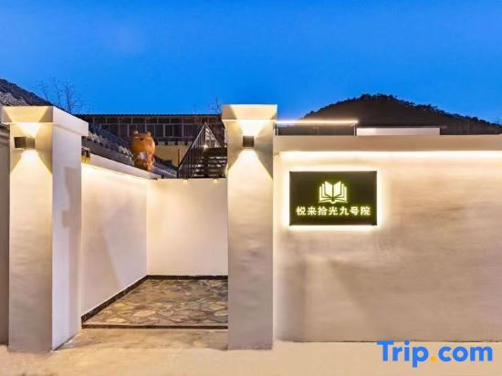 Пекин: Yuelai Shiguang Homestay