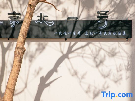 Пекин: Beijing Jingbei No.1 B&B