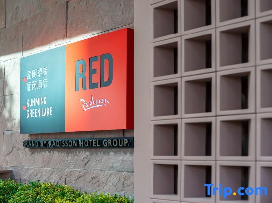 ： Radisson RED Kunming Green Lake — фото 1