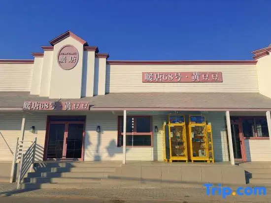 Пекин: Beijing Tongzhou Global Resort Magic Academy Homestay