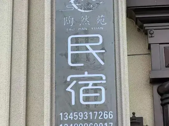 Нинджи: Taoranyuan Homestay (Donghai No.1 Branch)