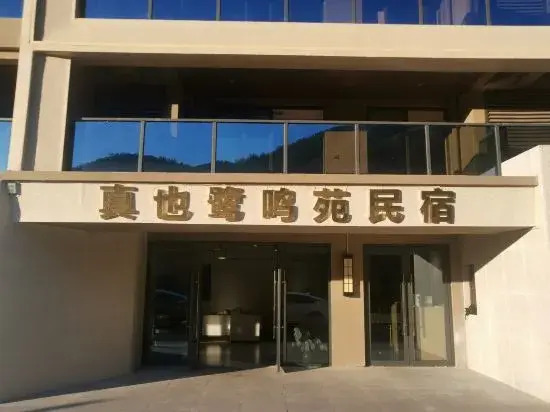 Xuancheng: Zhenye Lumingyuan Homestay