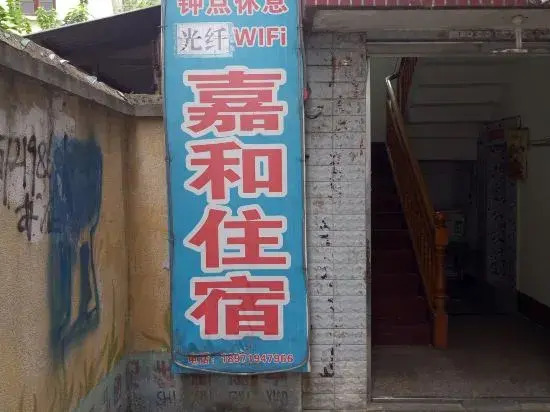 Сяогань: Jiahe Hostel