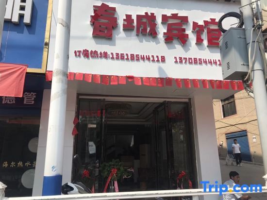 Luodian Chuncheng Hotel — фото 1