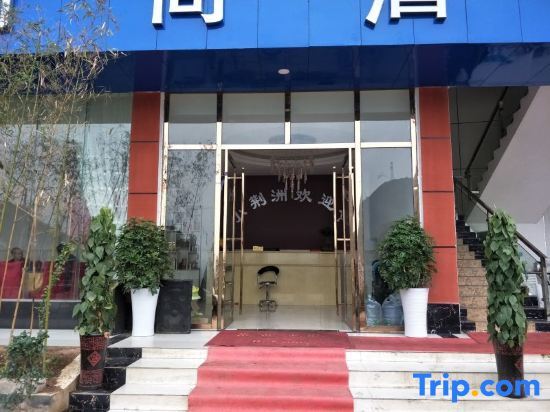 Эрдаошуй: Liupanshui Xiaojingzhou Fashion Hotel