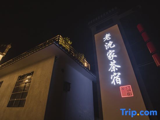 Yuyao Old Shen's Tea House — фото 1