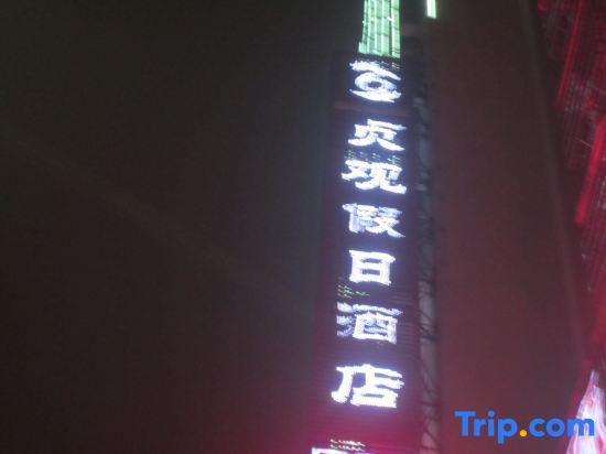 Holiday Inn Zhenguan Yongzhou — фото 1