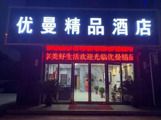 Наньтун: Rugao Youman Boutique Hotel