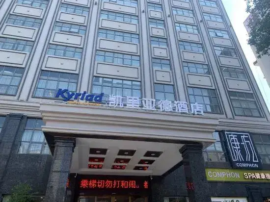 Цзюцзян: Kyriad Hotel (Jiujiang Duchang Pedestrian Street)