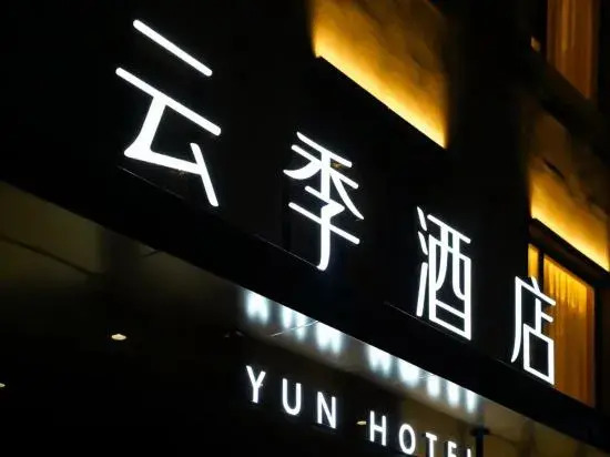 Yicheng yunji Express Hotel — фото 1