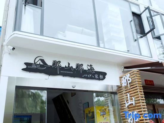Санья: Here Nashan Nahai Surfing Seaview Homestay (Sanya Wuzhizhou Island Houhai Bay Branch)
