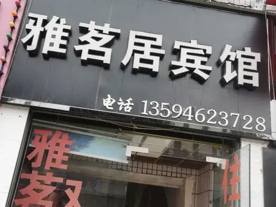 Chongqing Yaxuanju Hotel — фото 1