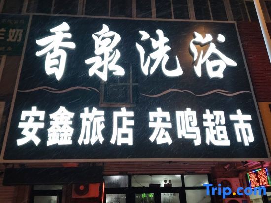 Подрайон Наньцзе: Anxin Hotel
