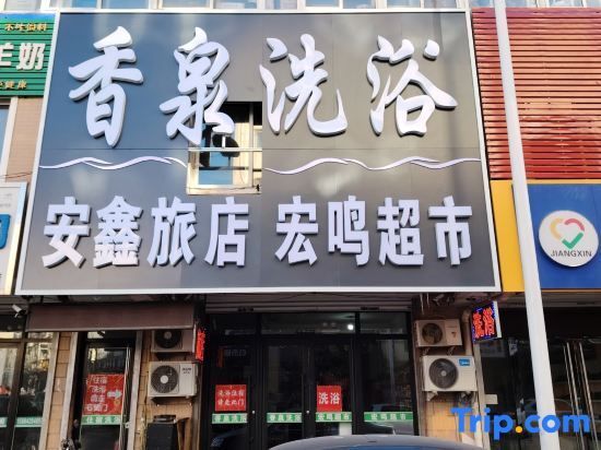 Подрайон Наньцзе: Anxin Hotel