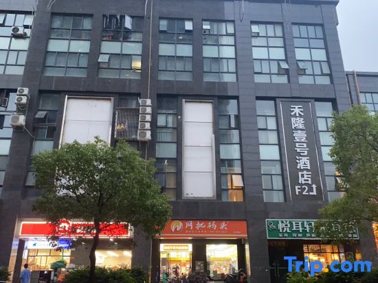 Helong No. 1 Hotel (Changsha West Bus Station Meixi Hudong Metro) — фото 1