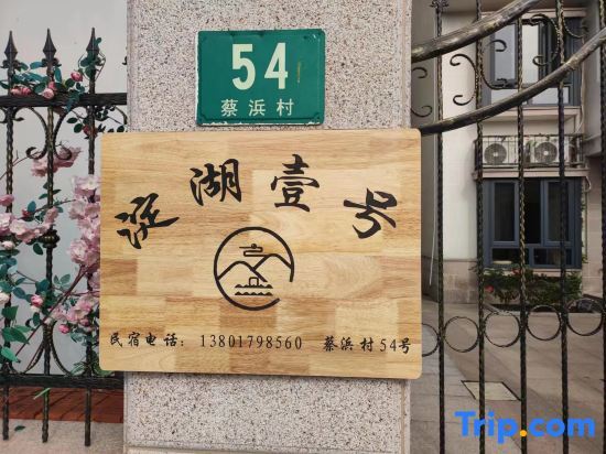 Шанхай: Shanghai Dianhu No.1 B&B