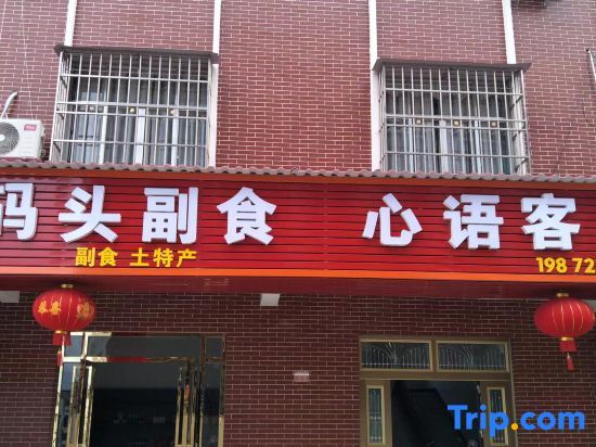Xinyu Inn — фото 1