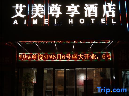 Цзинмэнь: Aimei Zunxiang Hotel (Jingmen Yima Guangcai Great Market Shop)