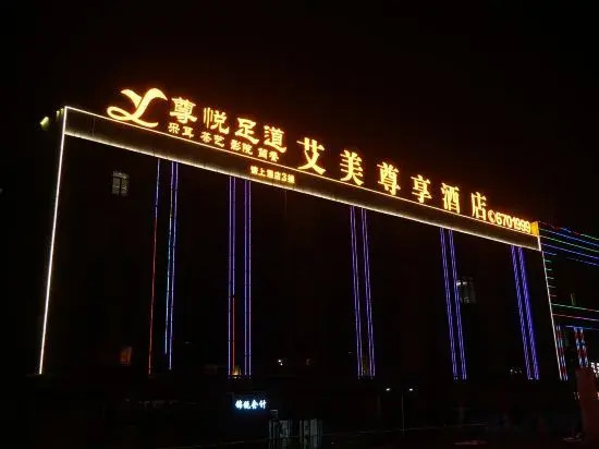 Цзинмэнь: Aimei Zunxiang Hotel (Jingmen Yima Guangcai Great Market Shop)