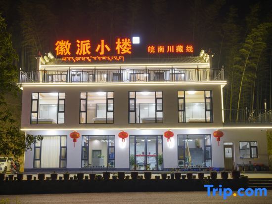 Xuancheng: Huipai Xiaolou Homestay (Ningguo Anhui Nanchuan- Line Chujiatan Branch)