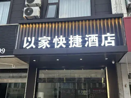 Yijia Express Hotel (Dai Nanhuguo Road) — фото 1