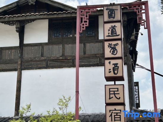 Цзуньи: Renhuai Yidao Sauce & Wine Homestay