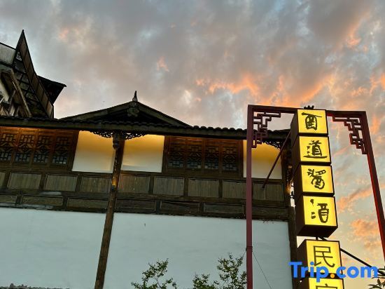 Цзуньи: Renhuai Yidao Sauce & Wine Homestay