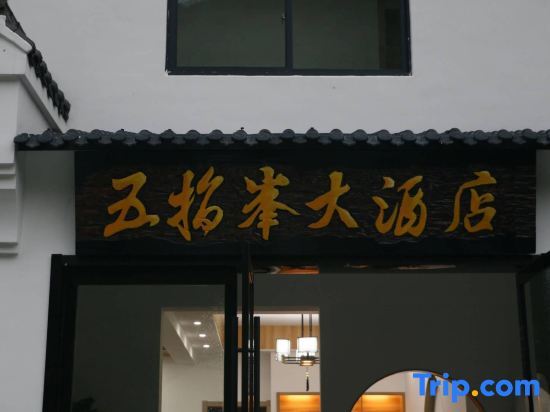 Yinniujiang Wuzhifeng Hotel — фото 1