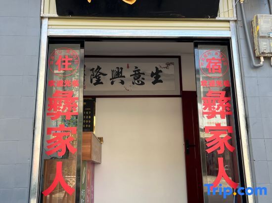 Илун: Yi Family Homestay (Shiping Ancient City Branch)