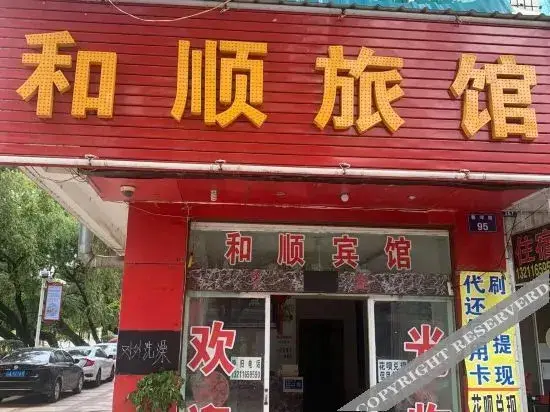 Куньмин: 昆明和顺旅馆