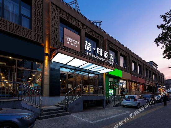 Пекин: James Joyce Coffetel· Beijing Fengtai Railway Station Lize Business District