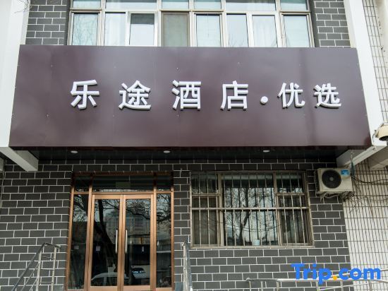 Пекин: Beijing Letu Hotel(Beijing Gulou Metro Station Store)