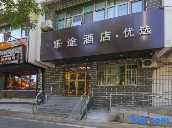 Пекин: Beijing Letu Hotel(Beijing Gulou Metro Station Store)