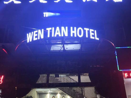 Wentian Hotel — фото 1