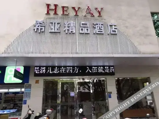 Маоминг: Xiya boutique hotel (store of guangdong university of petrochemical technology)