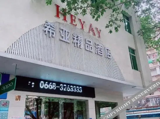 Маоминг: Xiya boutique hotel (store of guangdong university of petrochemical technology)