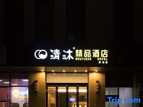 Qingmu Boutique Hotel (Nanjing South Station North Square store) — фото 1