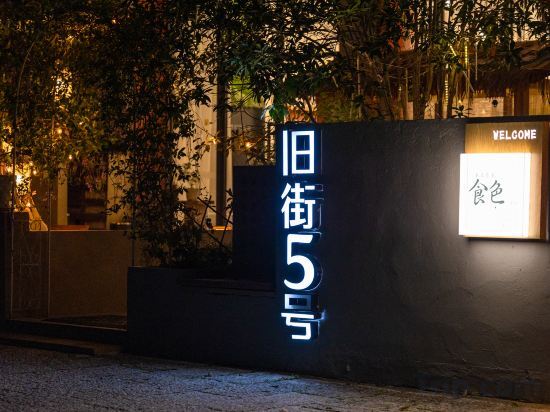Наньпин: Ancient Street No.5 Cloud Inn Wuyishan