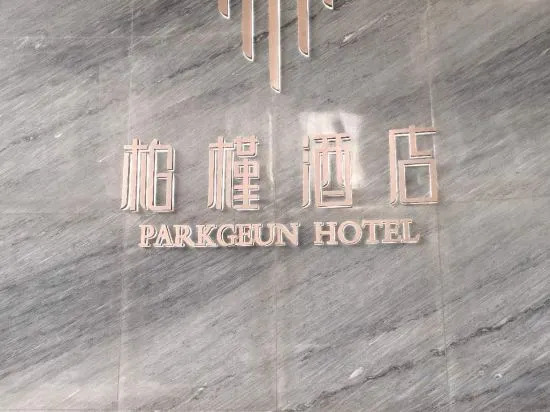 Шэньчжэнь: PARKGEUN HOTEL (Shenzhen Luohu port international trade store)