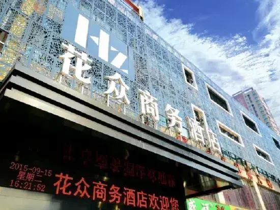 Тайюань: Huazhong Business Hotel (North America N1 Art Shopping Mall Store, Taiyuan South Railway Station)