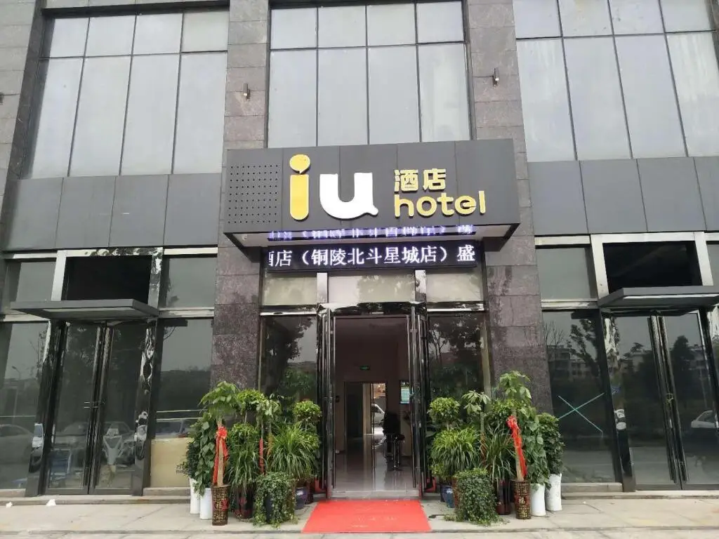 IU Hotels·Tongling Beidouxingcheng — фото 1