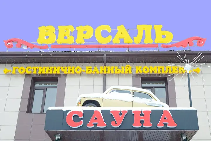 Сургут: Гостиница Версаль